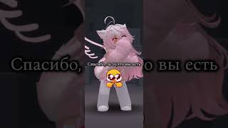 СПАСИБО ЗА 27К! #roblox #залити #роблокс #ефуroblox #врек #gachaclub #gacha #gachalife #актив  #rblx