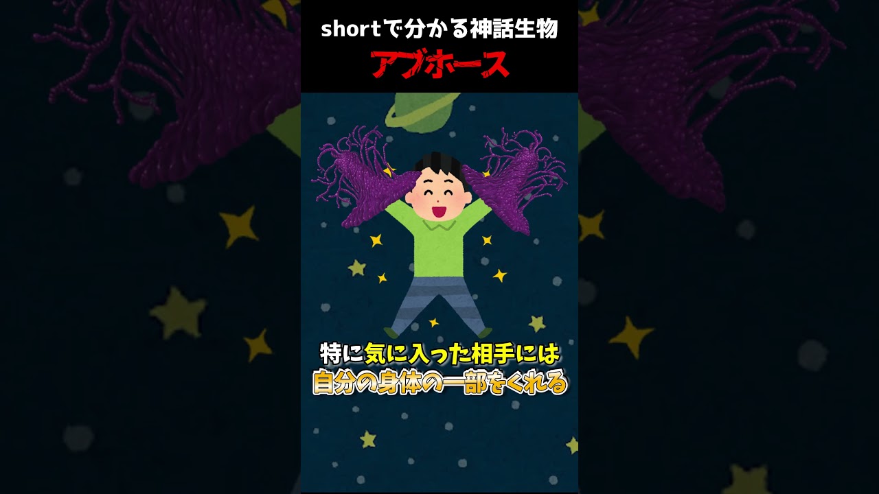 【CoC解説】shortで分かる神話生物紹介アブホース編 #shorts #trpg #games