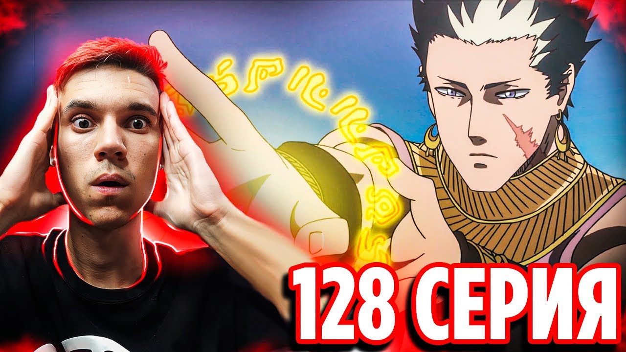Страж Духов Гаджа 🔥 Чёрный Клевер 128 серия / Реакция на аниме Black ...