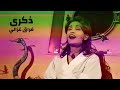 ذكرى محمد تغني صليحة فراق غزالي برنامج الحياة حلوة 1999  