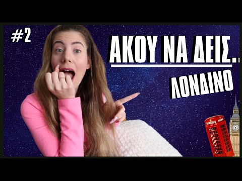 Άκου να δεις..