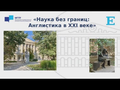Конференция 'Наука без