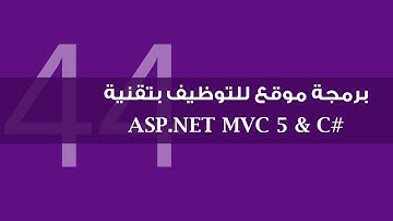 44. برمجة موقع التوظيف بتقنية ASP.NET MVC 5 - الدرس الأخير - نشر الموقع على سيرفر محلي IIS