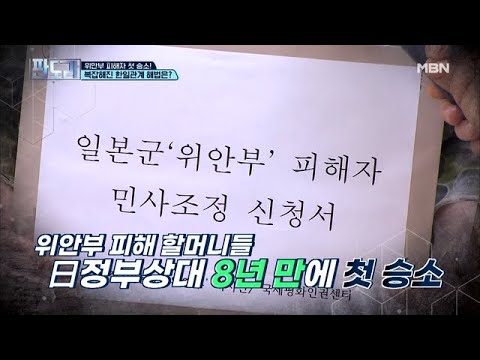 위안부 피해자 첫 승소! 복잡해진 한일관계 해법은?! MBN 210125 방송