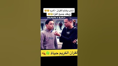 القارئ رمضان الطوخى يستضيف قارئ غير طبيعي 🍂🍀🍂🍀🍁🍀