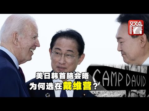 美日韩戴维营会晤，想青史留名，却是东施效颦？
