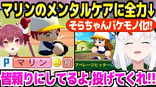 【パワプロケモミミリーグ】試合になるとすぐヘラるマリンをずっとケアするフブさんw「お前しかいないんだよ!」+秋の全国大会~春まとめ【ホロライブ 切り抜き/白上フブキ/宝鐘マリン】