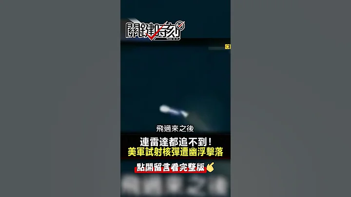 US nuclear bomb shot down by UFO - 天天要聞