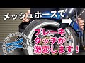 【バイクカスタム】メッシュホースに変更したらタッチが激変します！【ガレージゼミ】