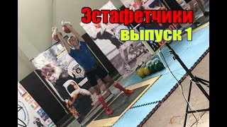 ЭСТАФЕТЧИКИ | выпуск 1