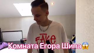 Комната Егора Шипа?!?!?!?!? С кем он спит?!?!!?!? #freedom #egorkaship