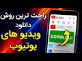 ویدیو های یوتیوب رو راحت دانلود کن 