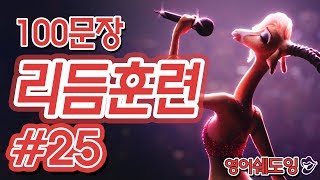 [영어쉐도잉]100LS(100문장 군대식영어훈련) 리듬훈련 #25