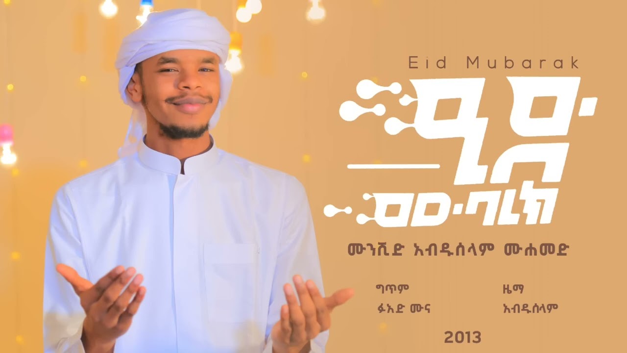 Eid Mubarak ዒድ ሙባረክ | Abdu Abera አብዱ አበራ