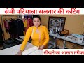 Semi patiyala salwar ki very easy cutting      