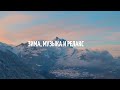 Зима музыка и релакс