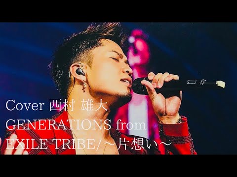 GENERATIONS from EXILE TRIBE/片想い Cover西村 雄大