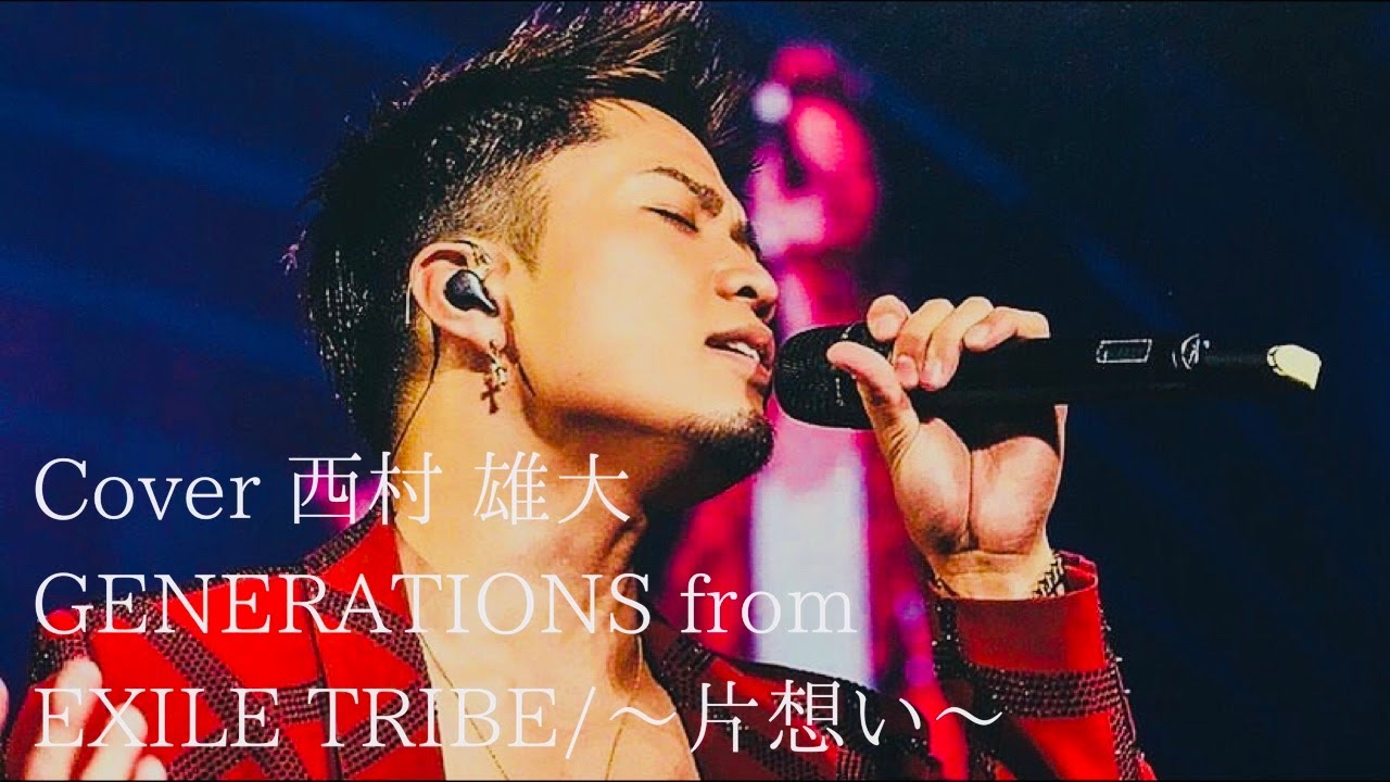 Generations From Exile Tribe 片想い Cover西村 雄大 Youtube