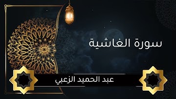 سورة الغاشية عبد الحميد الزعبي #تلاوة_خاشعة #تلاوة_هادئة