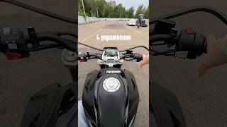 4 упражнения #мотошкола #мото