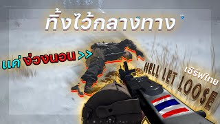 คนไทยในสงครามทวีปยุโรป | Hell let loose (เซิร์ฟไทย)