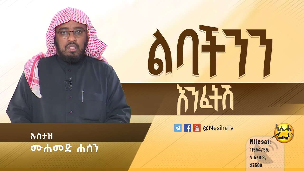 ልባችንን እንፈትሽ በኡስታዝ ሙሐመድ ሐሰን ማሜ || NesihaTv