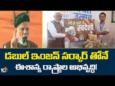 డబుల్ ఇంజన్ సర్కార్ తోనే ఈశాన్య రాష్ట్రాల అభివృద్ధి! | PM MOdi Comments On Congress | 10TV - 10TVNEWSTELUGU