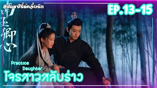 #สปอยซีรี่ย์ โจรสาวสลับร่าง Practice Daughter EP.13-15 #สปอยซีรี่ย์จีน #ซีรี่ย์จีน