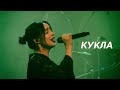 POLNALYUBVI - Кукла (Свобода Concert Hall 17 апреля 2023)