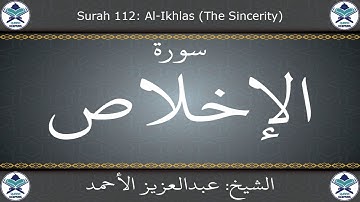 القرآن الكريم بصوت عبدالعزيز الأحمد - سورة الإخلاص