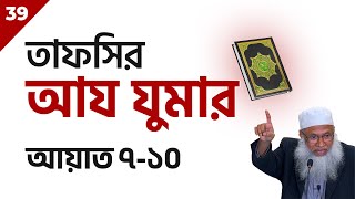 39 Tafsir Az Zumar | তাফসির আয যুমার ৭-১০ | শায়খ আব্দুল কাইয়ুম
