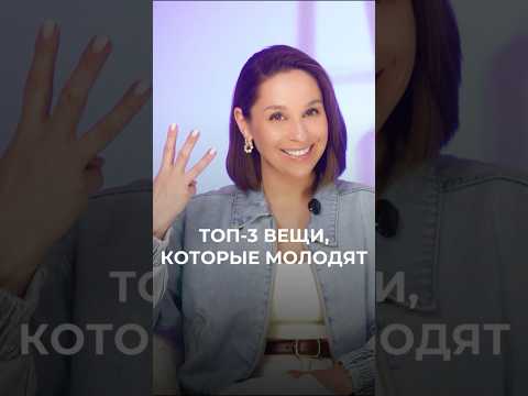 Эти вещи молодят и освежают образ ❤️