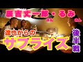 辰吉丈一郎、辰吉るみ【第2の父ちゃんとかぁーちゃんに親孝行してきた】後編