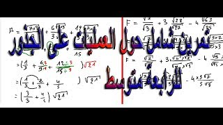 تمرين شامل حول العمليات على الجذور للرابعة متوسط