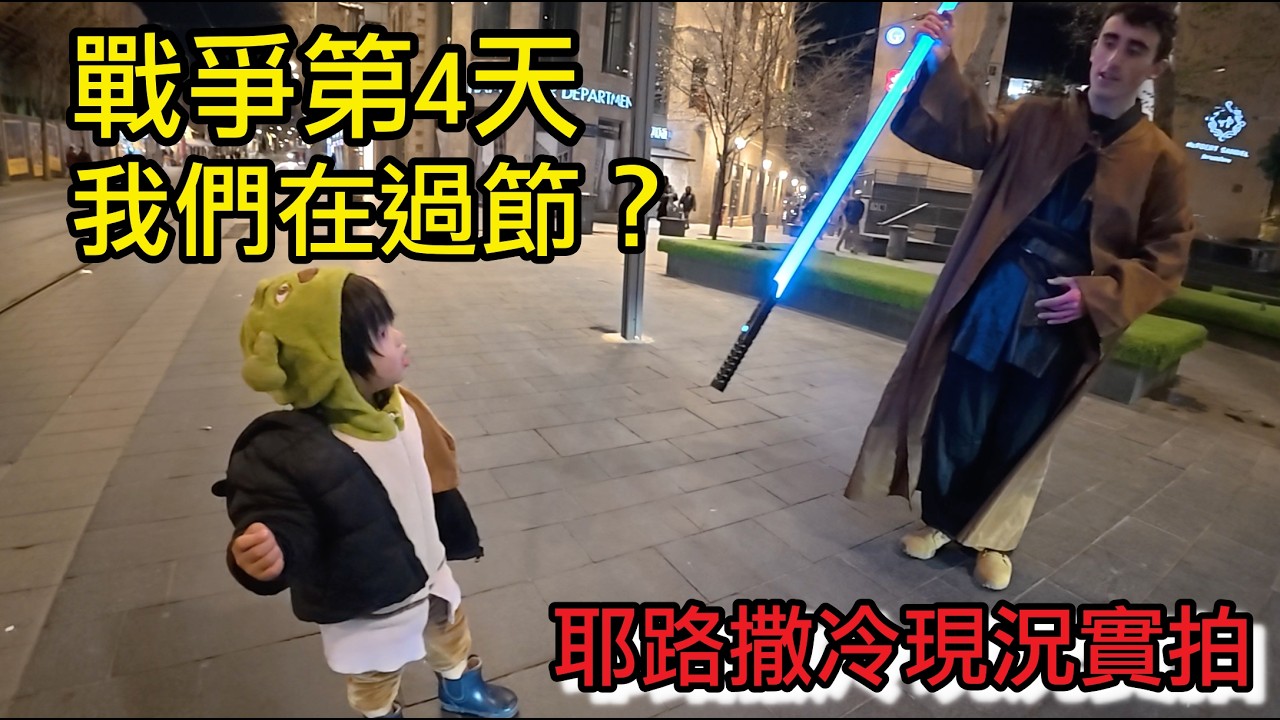 以色列戰爭第四天：耶路撒冷晚上的街道，普珥節的變裝日常 🎭✨