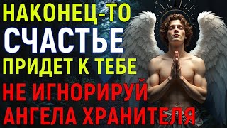 видео: НАСТОЯЩЕЕ СЧАСТЬЕ ПРИДЕТ К ТЕБЕ ДОМОЙ! Ангел Хранитель прогонит всех бесов и тьму картинка: НАСТОЯЩЕЕ СЧАСТЬЕ ПРИДЕТ К ТЕБЕ ДОМОЙ! Ангел Хранитель прогонит всех бесов и тьму