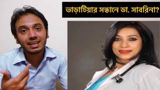 নিচতলার ভাড়াটিয়ার সন্ধানে ডা. সাবরিনা খলিফা | করোনার ভুয়া রিপোর্ট দেওয়া জেকেজির চেয়ারম্যান সাবরিনা