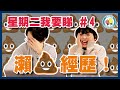 【星期二我要睇 👀 EP.4】慎入！瀨屎經歷大公開！💩 最尷尬試過喺⋯⋯｜小薯茄日常 Pomato Daily