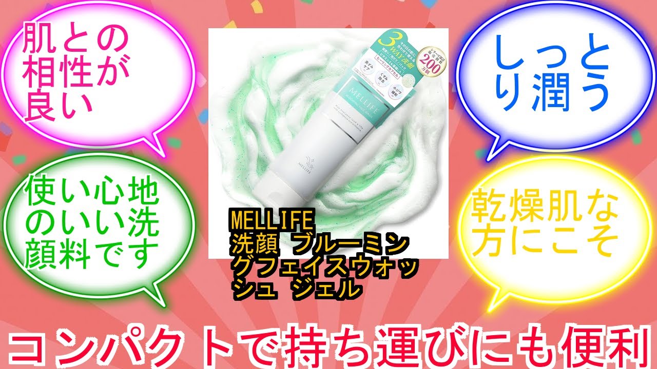 MELLIFE 洗顔 ブルーミングフェイスウォッシュ ジェル フォーム 毛穴 無添加 敏感肌に対するみんなの反応集　レビュー