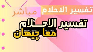 تفسير الاحلام مباشرة اكتب حلمك يفسر لك الان