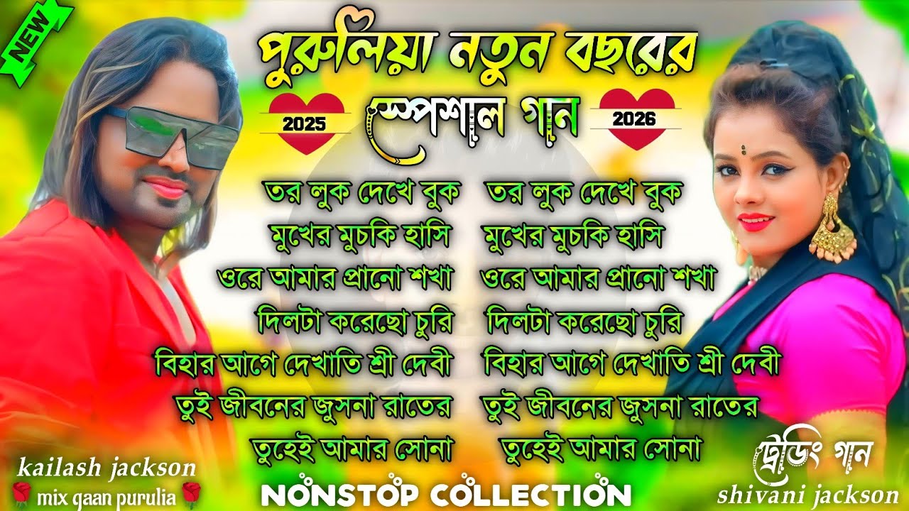 Purulia New Song 2026 Nonstop | পুরুলিয়া নতুন বছরের স্পেশাল গান | Purulia Romantic Song Nonstop New