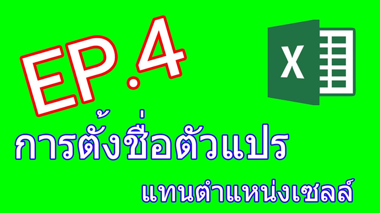 การ ตั้ง ชื่อ ตัวแปร  New Update  EP.4 การตั้งชื่อตัวแปรแทนตำแหน่งเซลล์