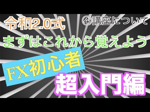 FX初心者がまずする事　FXって？口座開設どうするの？④FXの口座について