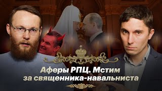 Аферы РПЦ. Мстим за священника-навальниста