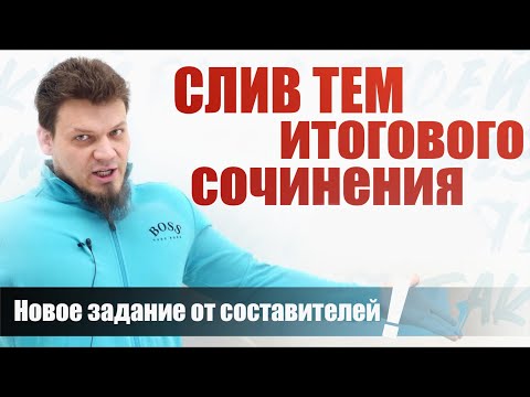 СЛИВ тем ИТОГОВОГО сочинения! Новое задание от составителей