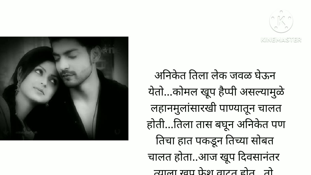 नाते कोमल आणि अनिकेत चे एक क्युट आणि रोमँटिक लव्ह स्टोरी भाग 11lovestory प्रेमकथा@lifemarathistories