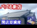 【富山グルメ】大人気!本気の寿司が食べれる新店の蕎麦屋のクオリティがヤバすぎ!