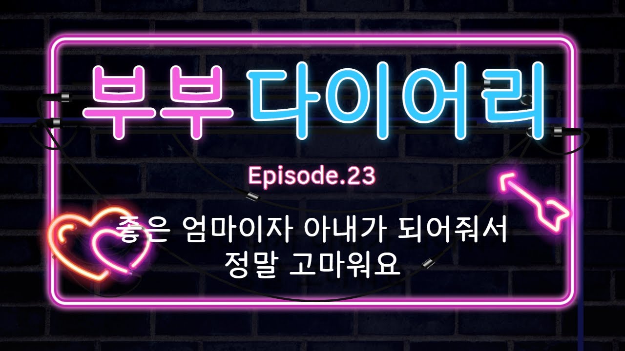 남자ASMR_좋은 엄마이자 아내가 되어줘서 정말 고마워요 | 아이의 백일잔치를 마치고