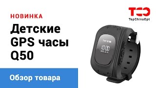Детские часы Q50 - новая версия(Детские часы Q50 - новая версия самых популярных GPS трекеров для детей. Внимание! В ролике новый цвет: детские..., 2016-06-28T12:31:04.000Z)