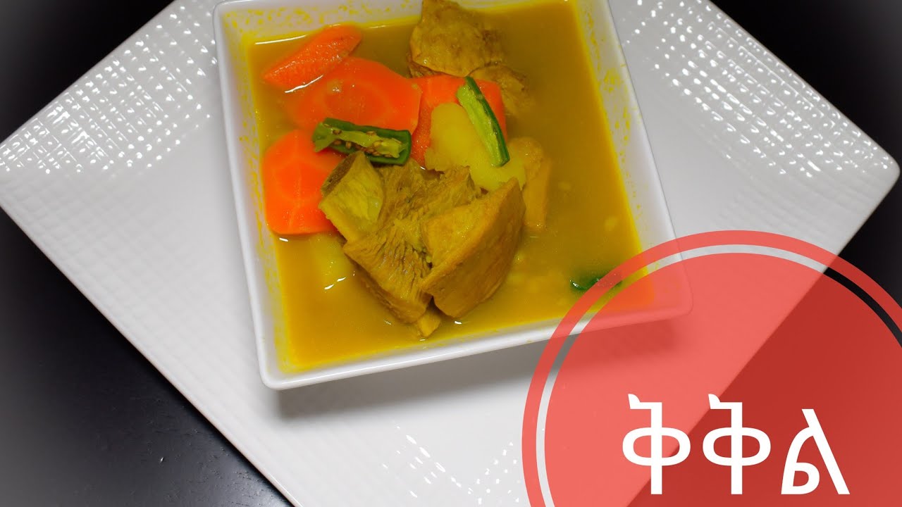 በጣም ቆንጆ የቅቅል አሰራር 🍽 How I make easy and delicious bone broth